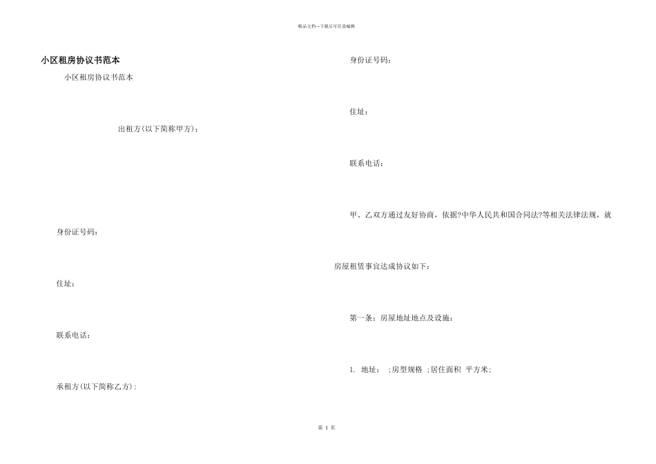小区租房协议书范本_第1页