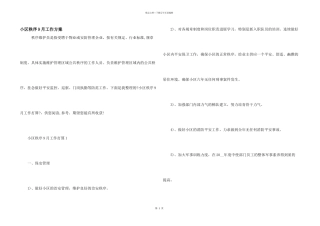 小区秩序9月工作计划