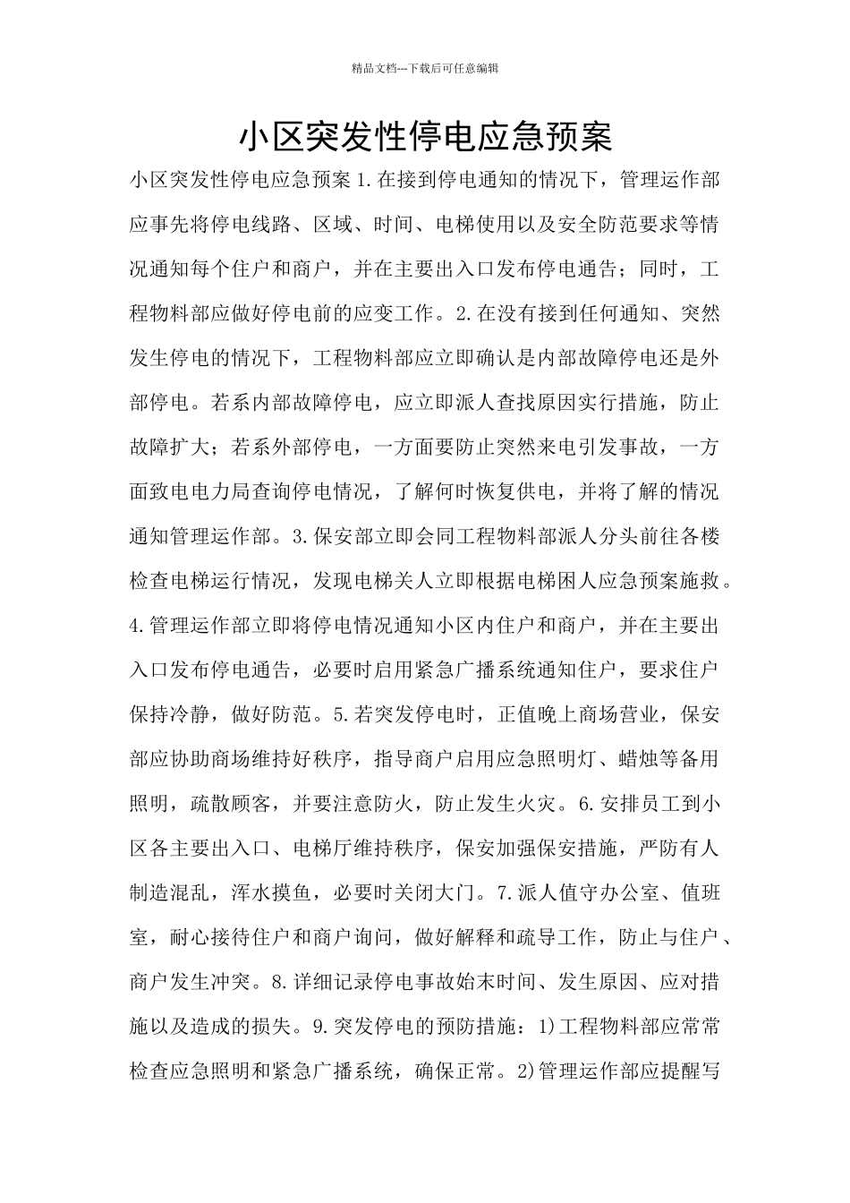 小区突发性停电应急预案_第1页