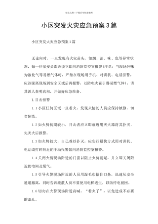 小区突发火灾应急预案3篇