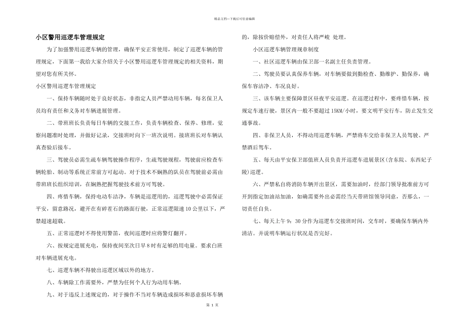 小区警用巡逻车管理规定_第1页