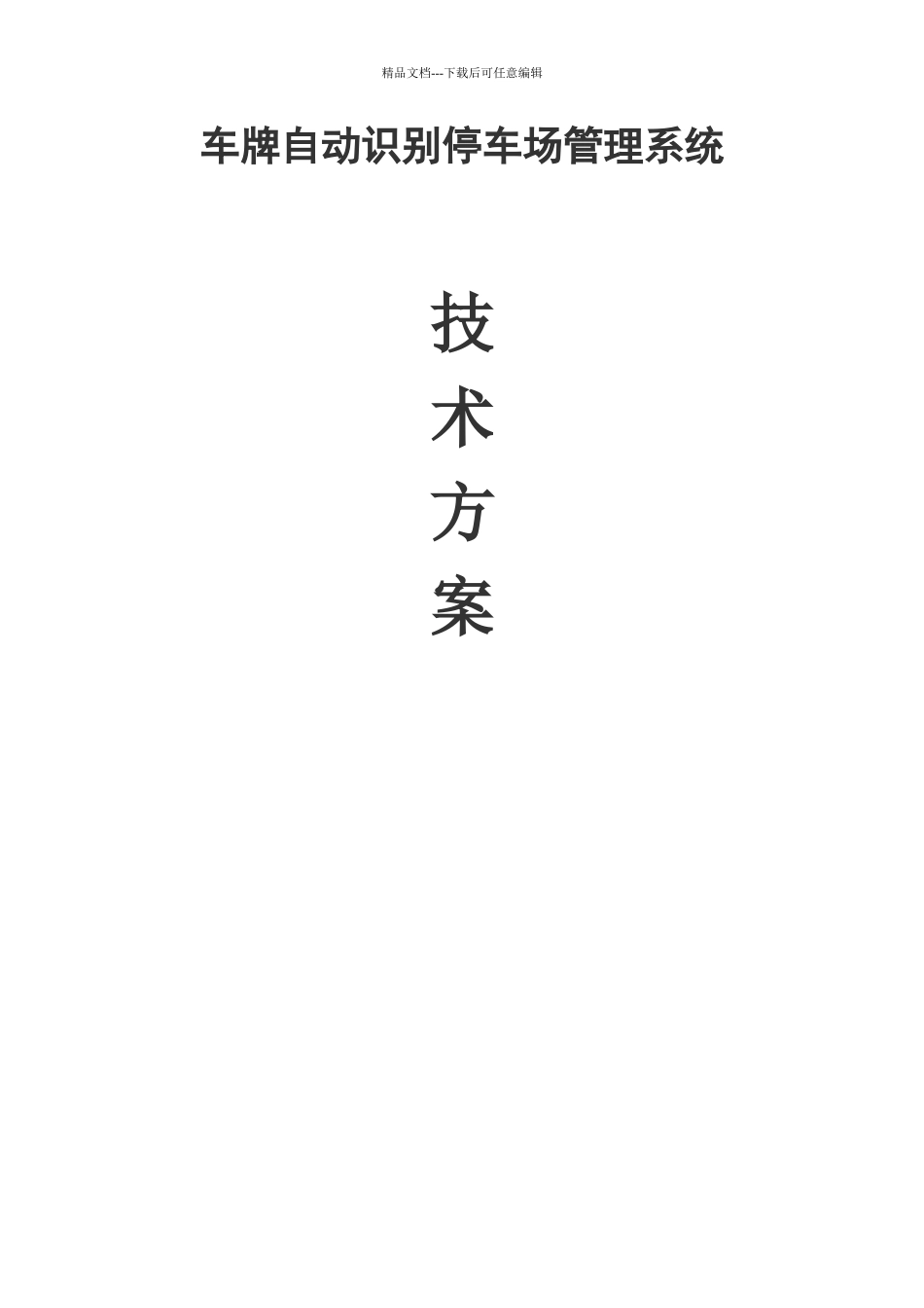 小区车牌自动识别管理系统方案_第1页