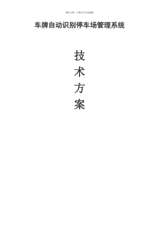 小区车牌自动识别管理系统方案