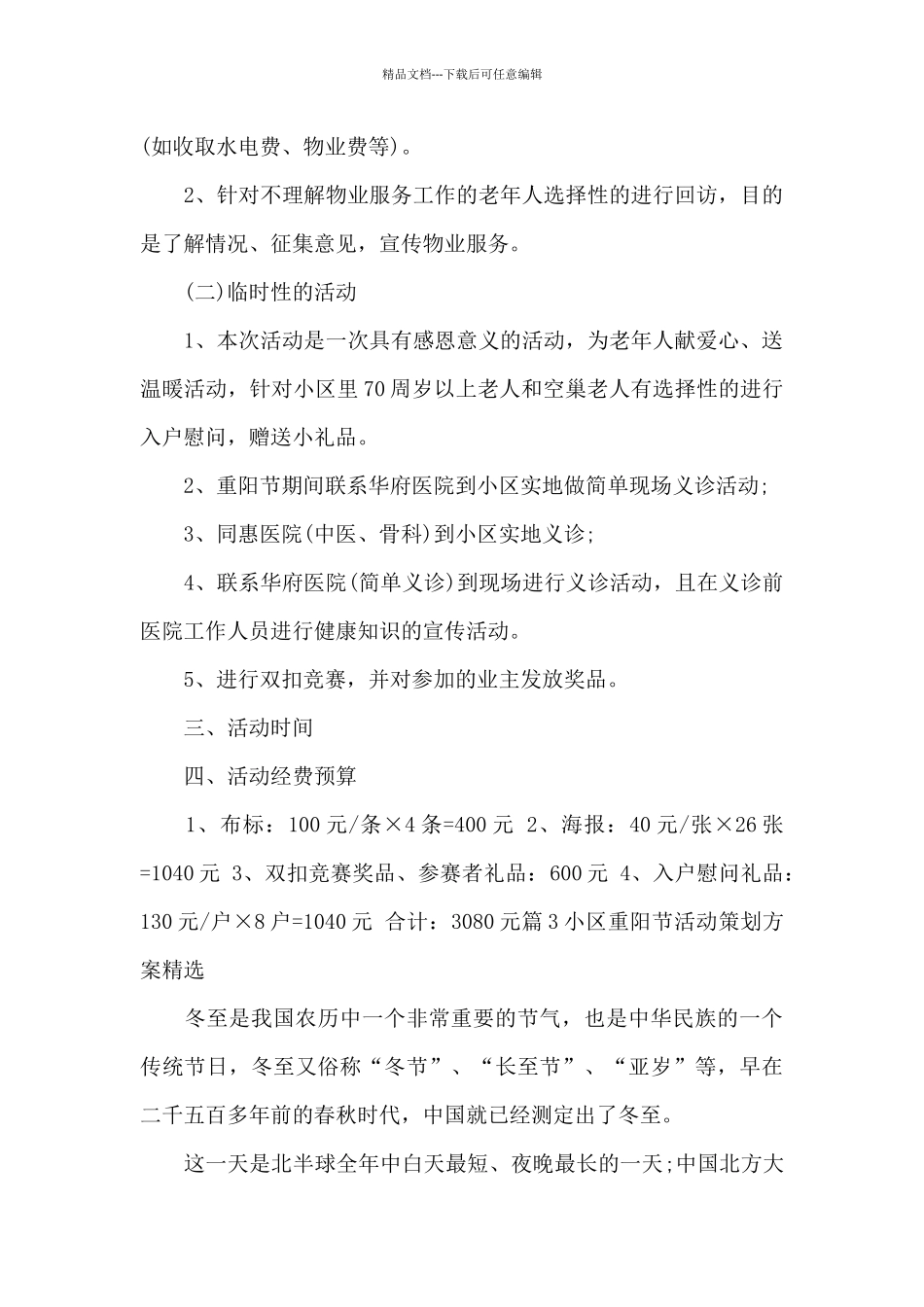 小区重阳节活动策划方案精选_第3页