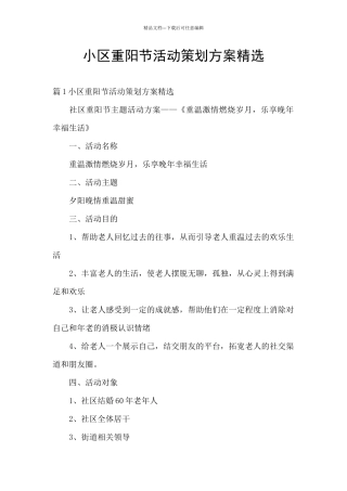 小区重阳节活动策划方案精选
