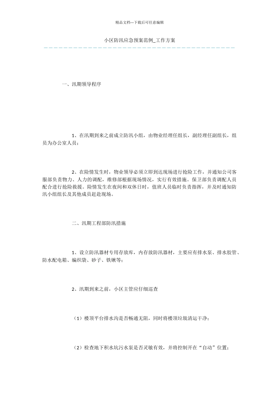 小区防汛应急预案范例_第1页