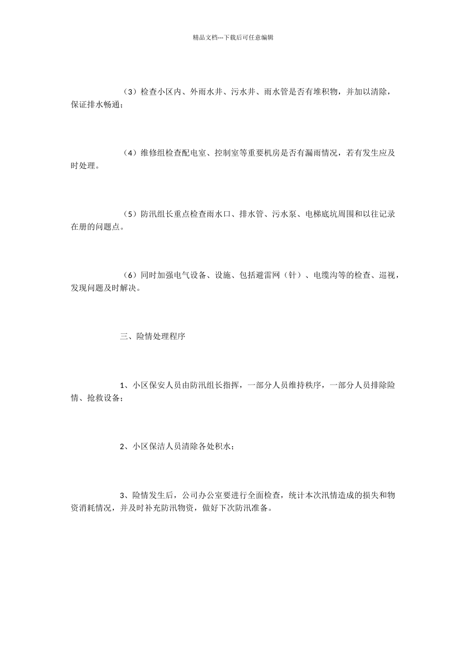 小区防汛应急预案范例_第2页