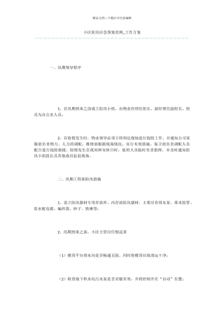 小区防汛应急预案范例