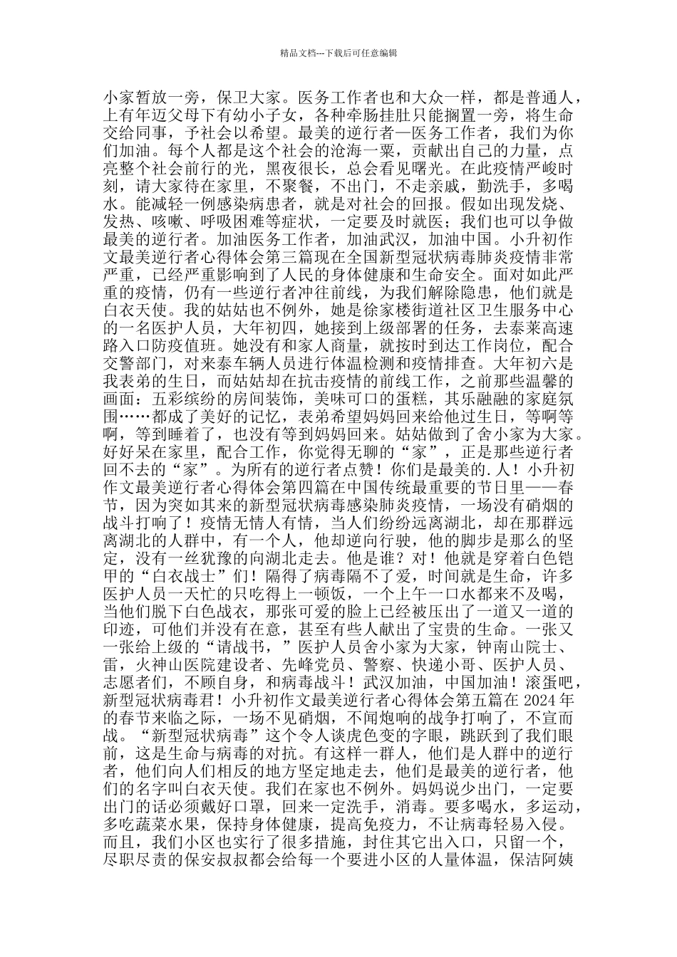 小升初作文最美逆行者心得体会_第2页