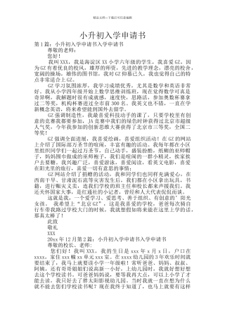 小升初入学申请书