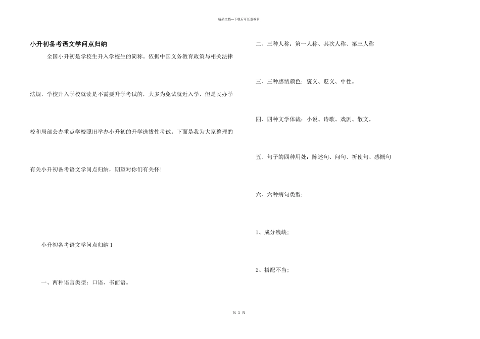 小升初备考语文知识点归纳_第1页