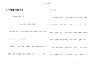 小升初奥数的来历介绍