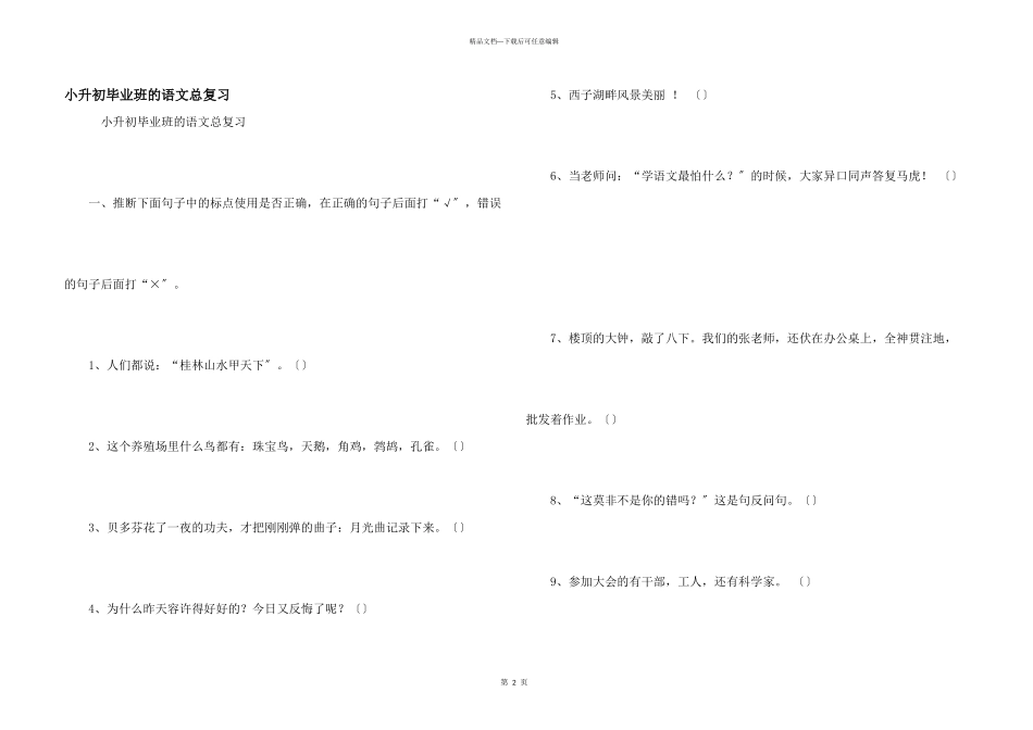 小升初毕业班的语文总复习_第1页