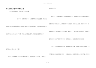 小升初满分300字集合八篇
