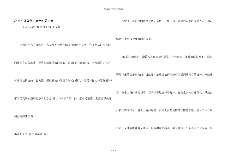 小升初满分400字汇总7篇_第1页