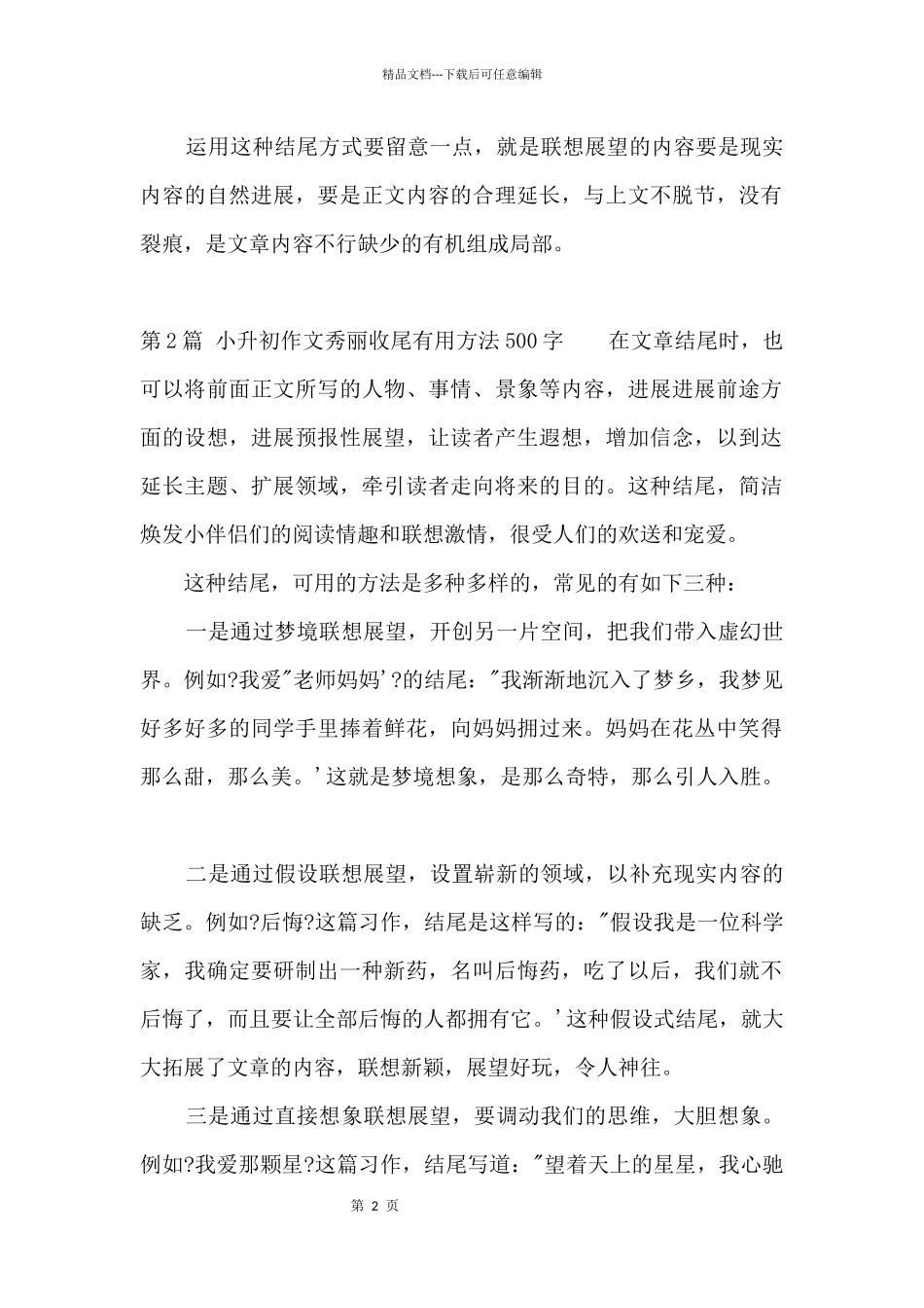 小升初漂亮收尾方法500字_第2页