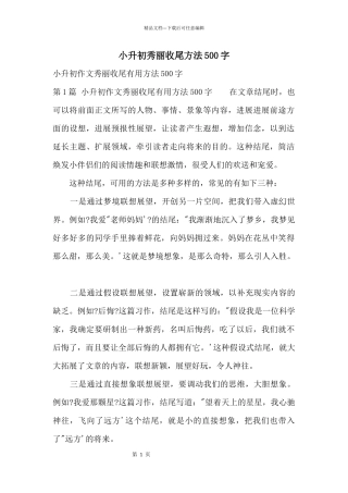 小升初漂亮收尾方法500字