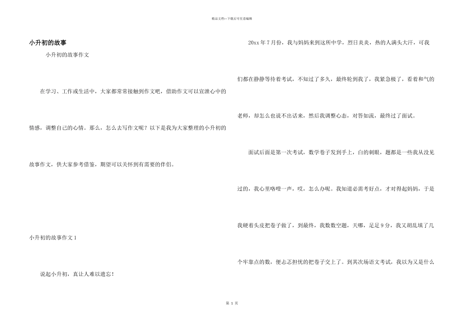 小升初的故事_第1页