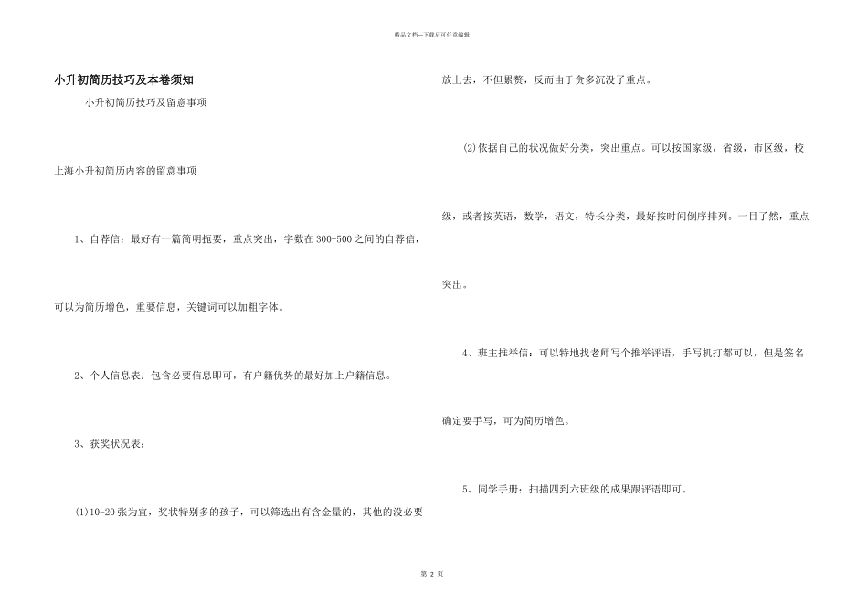 小升初简历技巧及注意事项_第1页