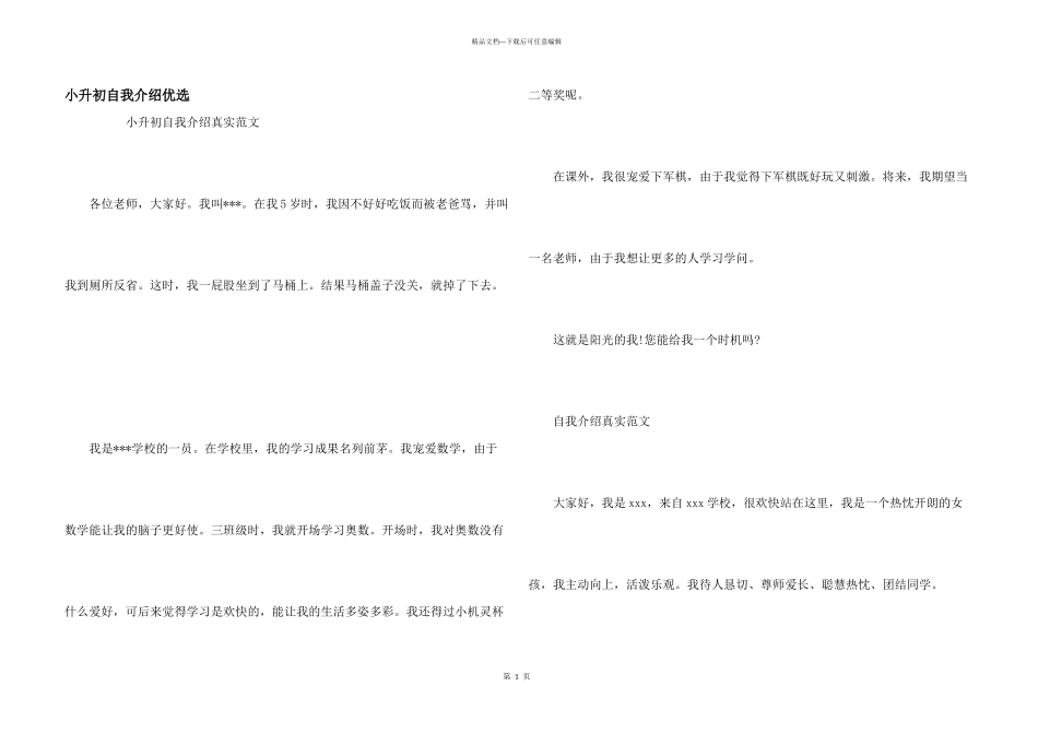 小升初自我介绍优选_第1页