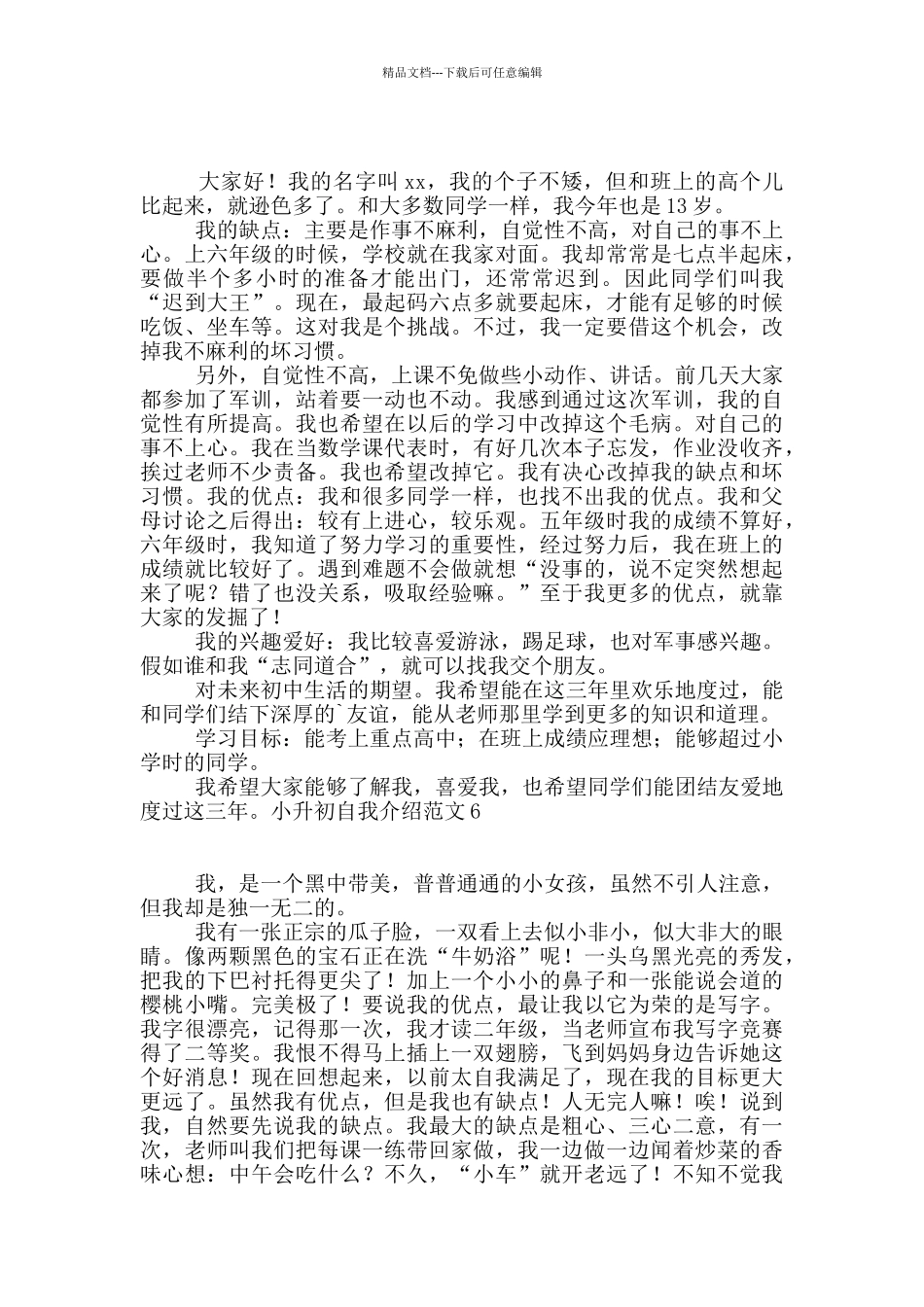 小升初自我介绍范文15篇_第3页