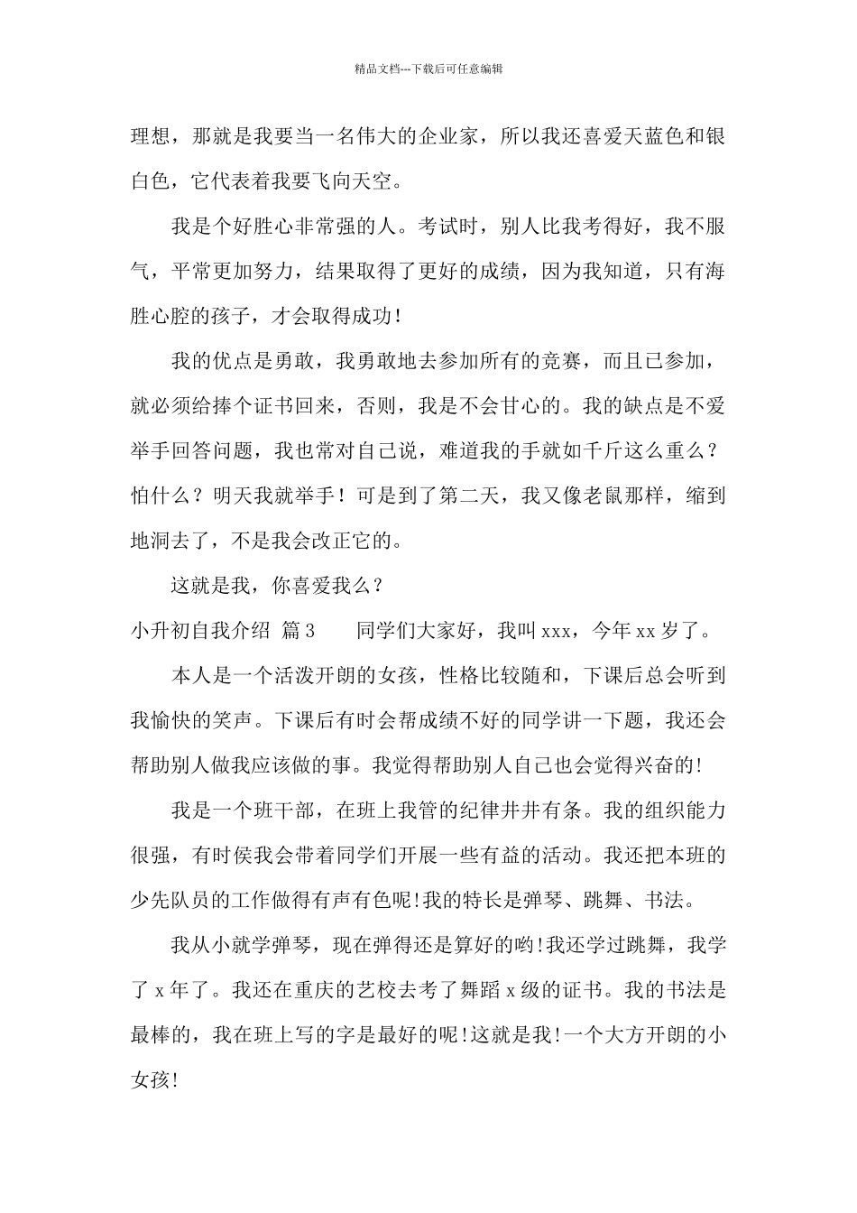 小升初自我介绍范文3篇_第2页