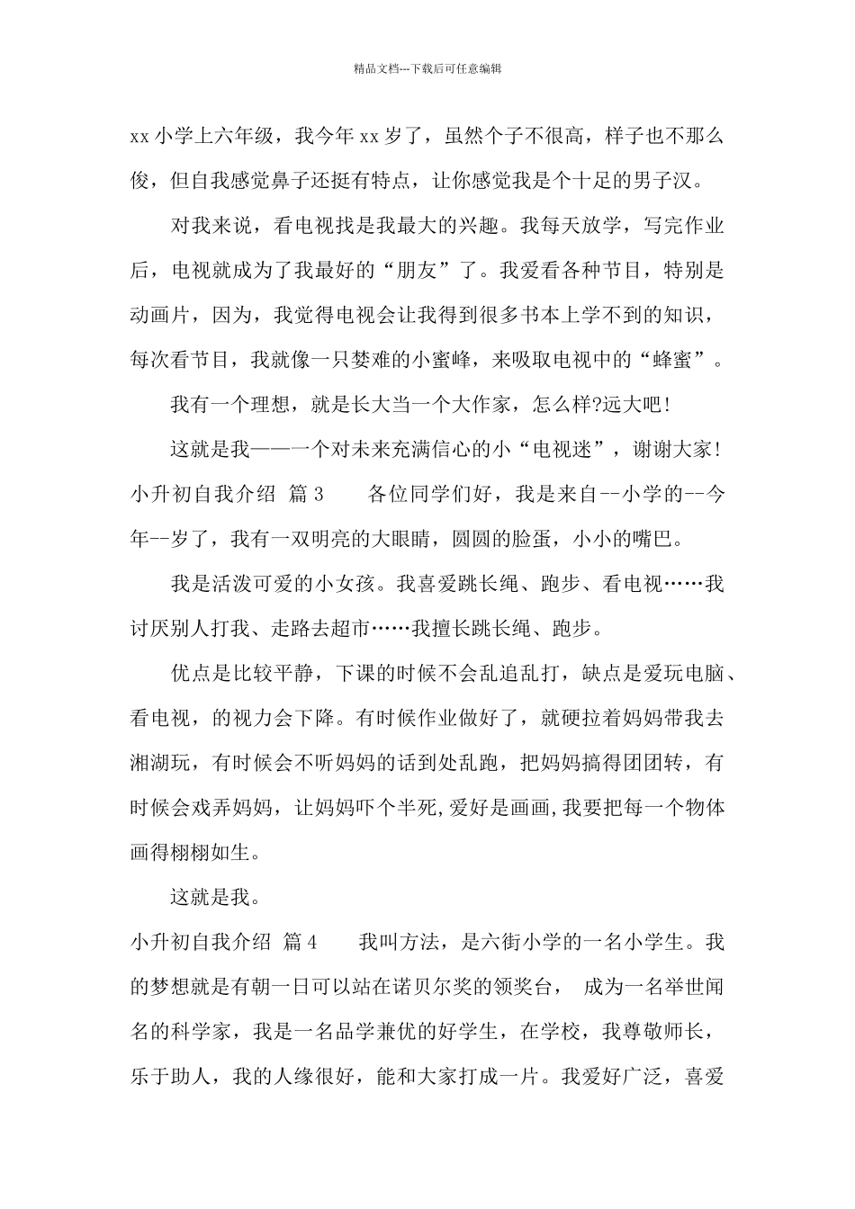 小升初自我介绍范文8篇_第2页