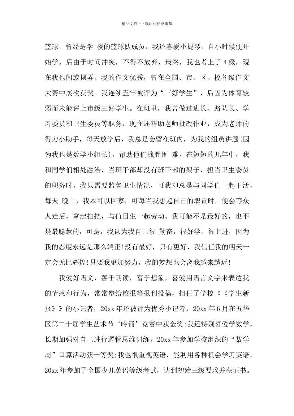 小升初自我介绍范文8篇_第3页