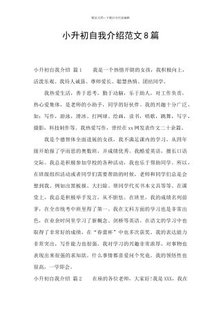 小升初自我介绍范文8篇