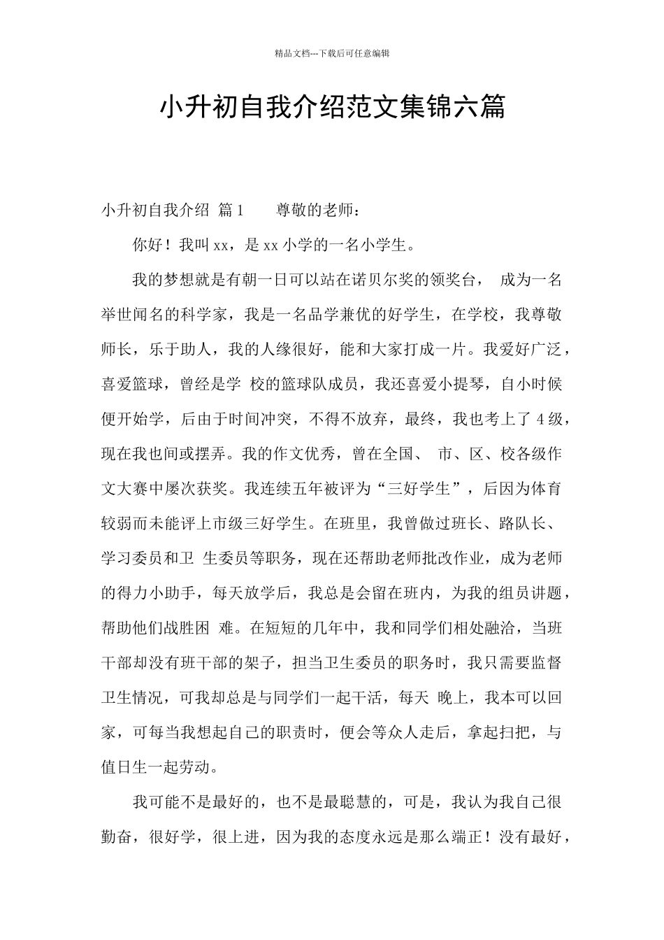 小升初自我介绍范文集锦六篇_第1页