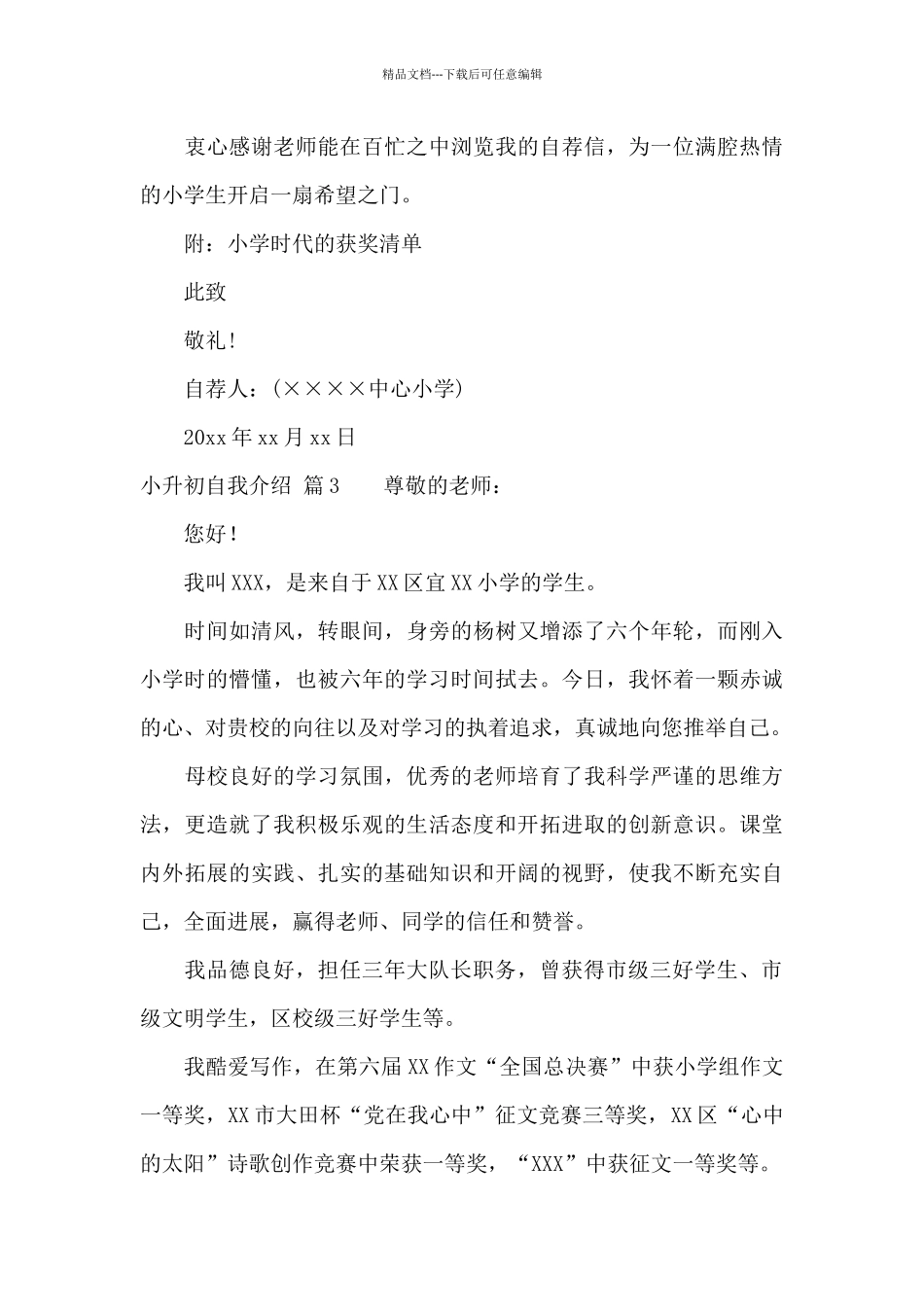 小升初自我介绍范文集锦六篇_第3页