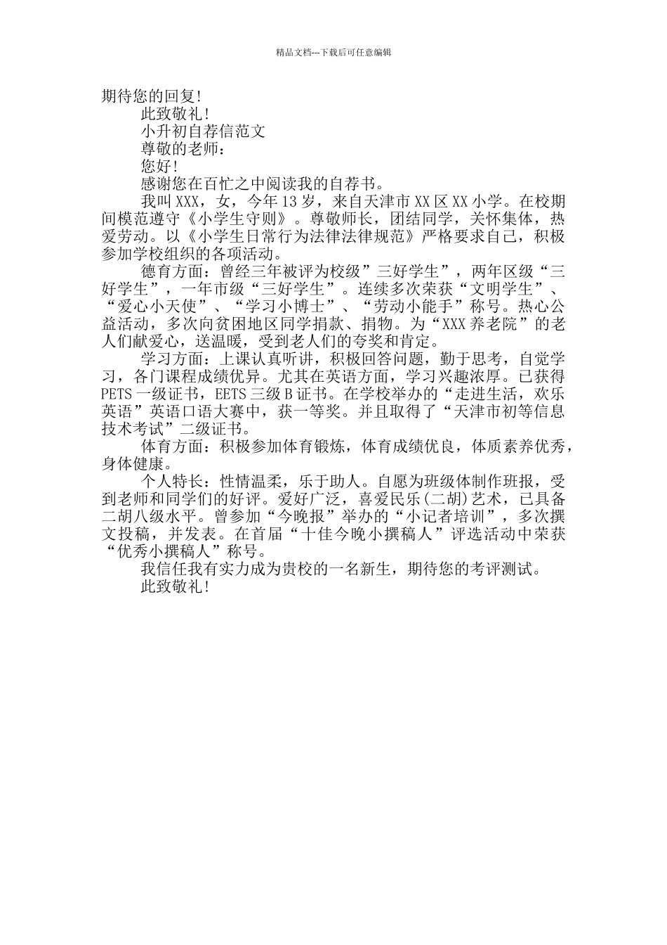 小升初自荐信范文_第2页