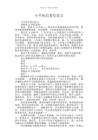 小升初自荐信范文