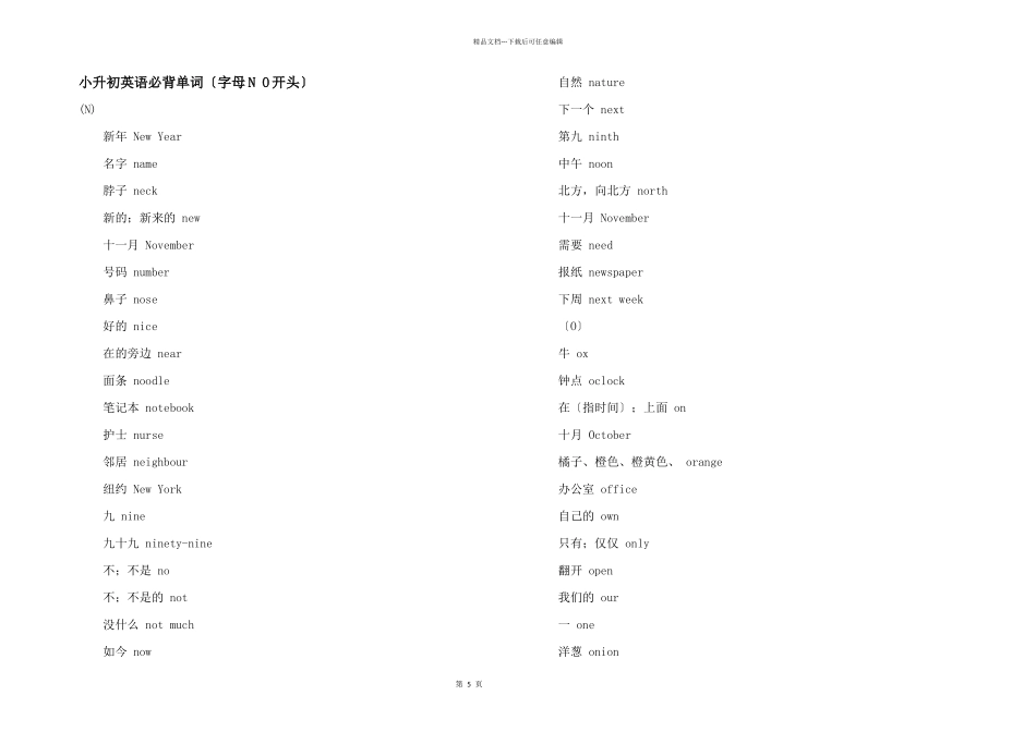 小升初英语必背单词（字母NO开头）_第1页