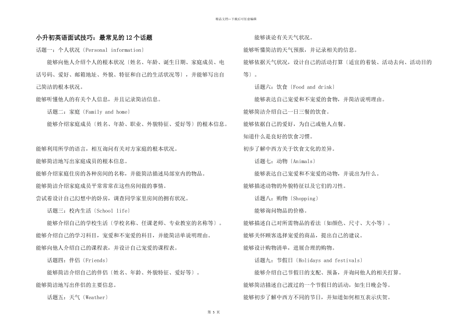 小升初英语面试技巧：最常见的12个话题_第1页