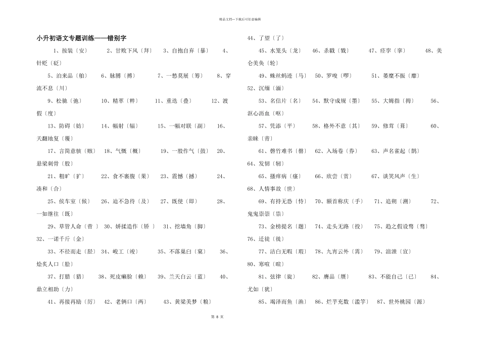 小升初语文专题训练——错别字_第1页