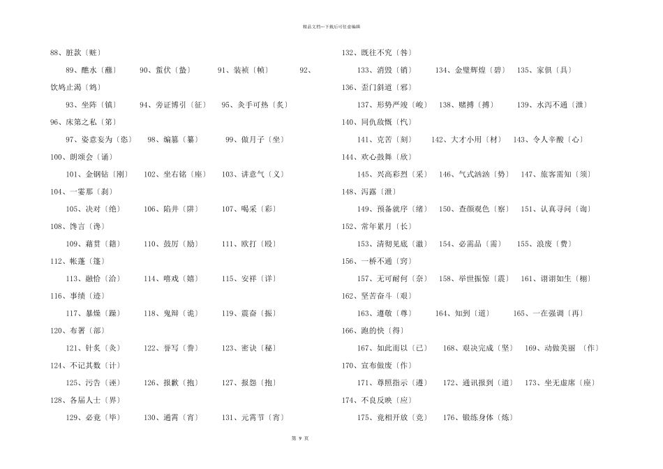 小升初语文专题训练——错别字_第2页