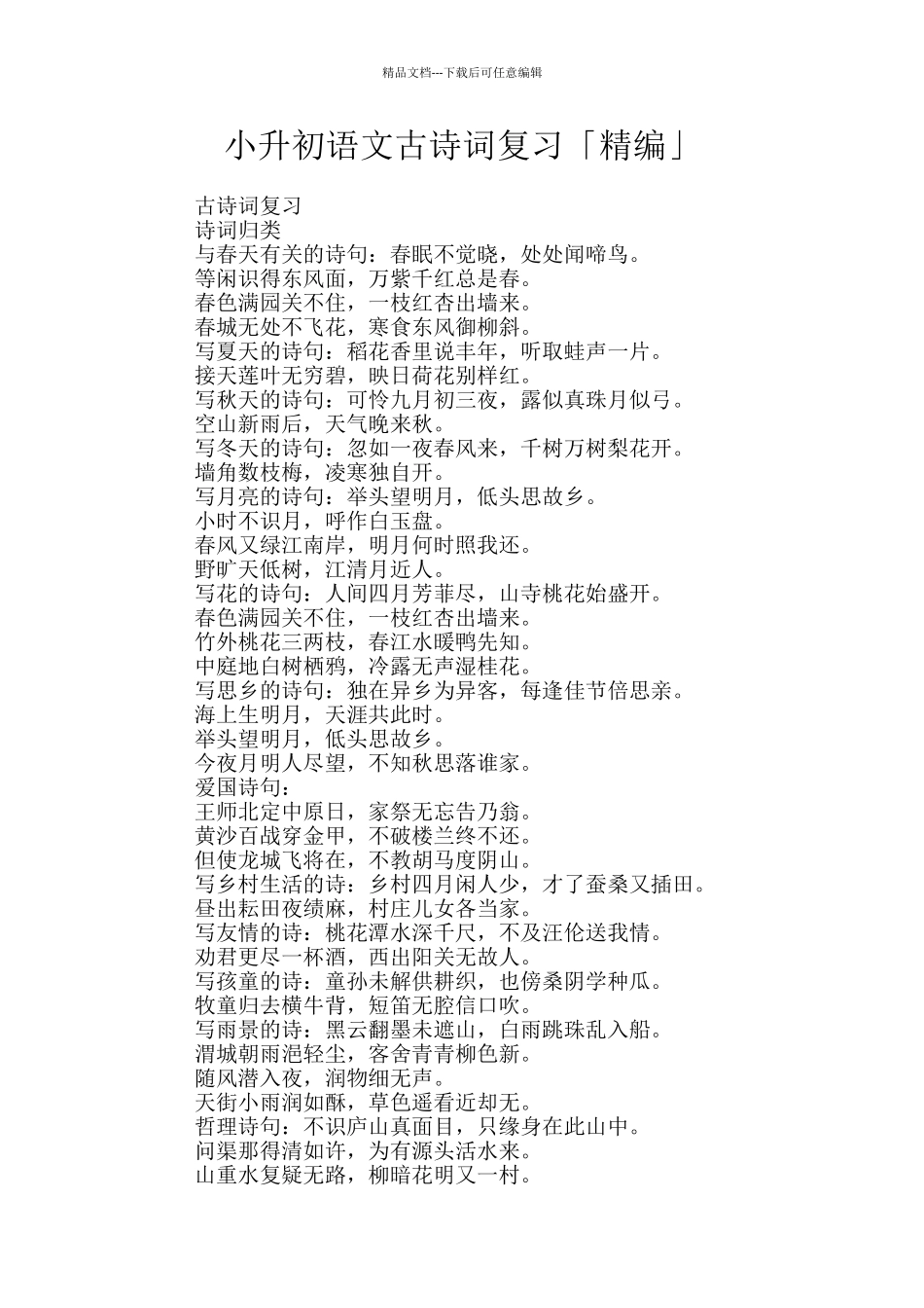 小升初语文古诗词复习「精编」_第1页