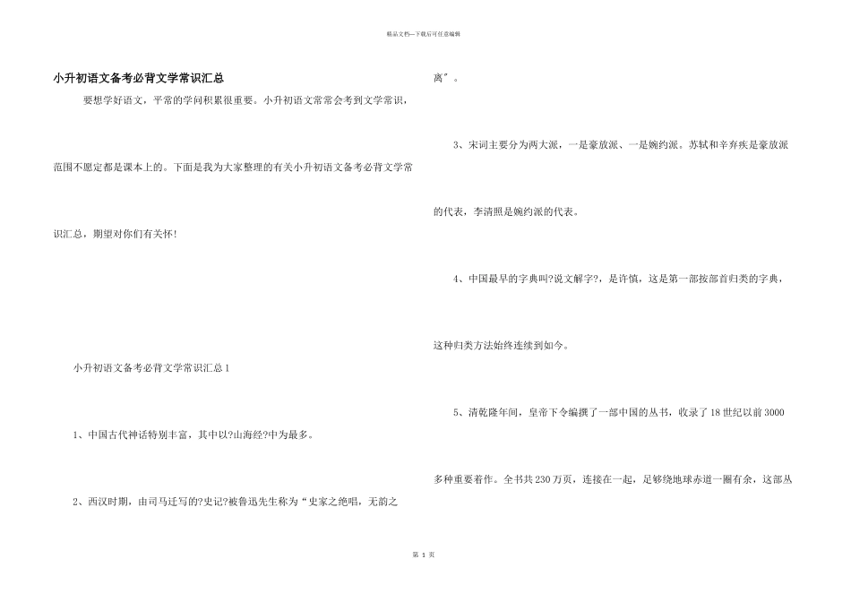 小升初语文备考必背文学常识汇总_第1页