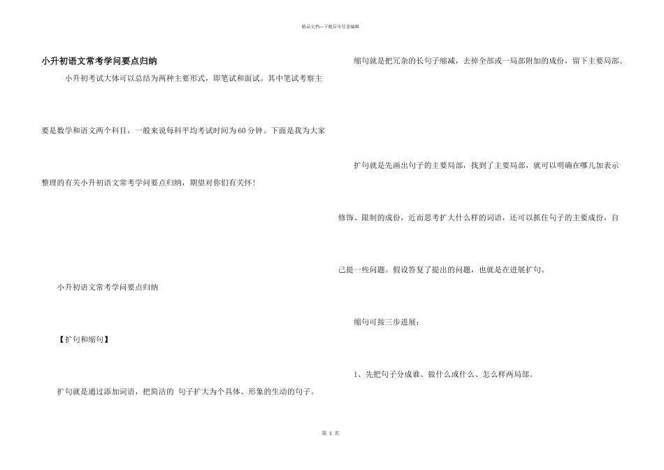 小升初语文常考知识要点归纳_第1页