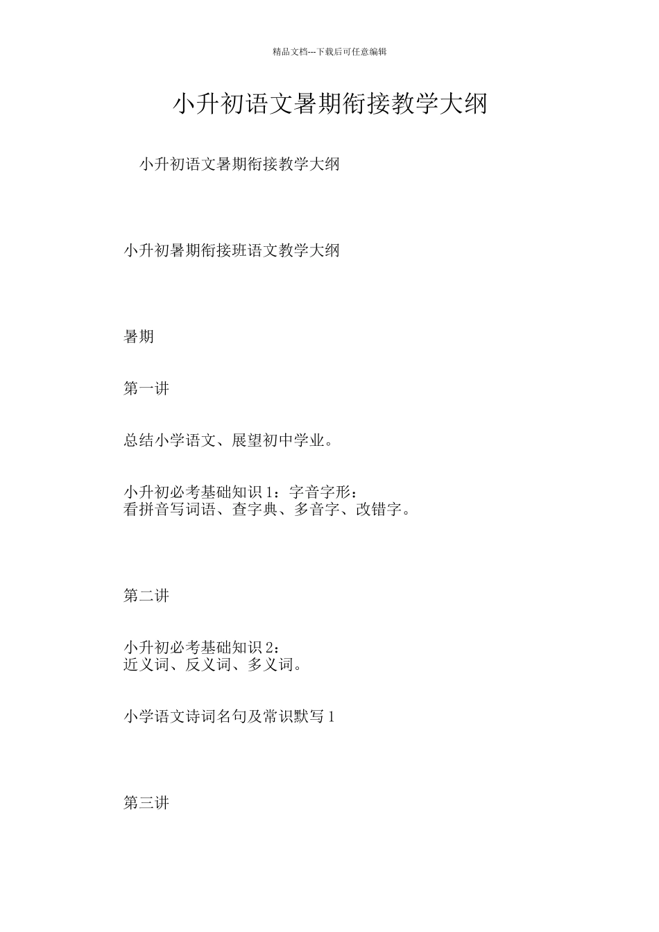 小升初语文暑期衔接教学大纲_第1页