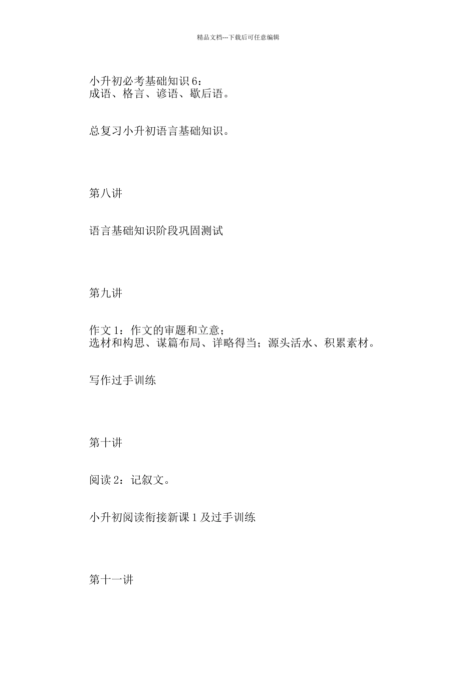 小升初语文暑期衔接教学大纲_第3页