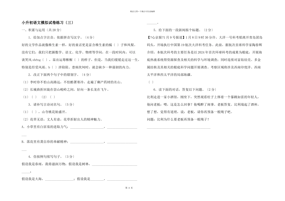小升初语文模拟试卷练习（三）_第1页