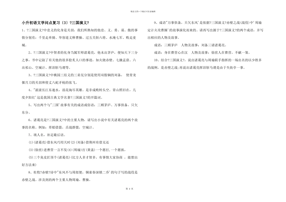 小升初语文知识点复习（3）《三国演义》_第1页