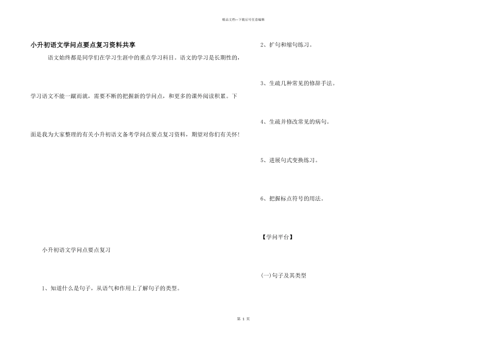 小升初语文知识点要点复习资料分享_第1页