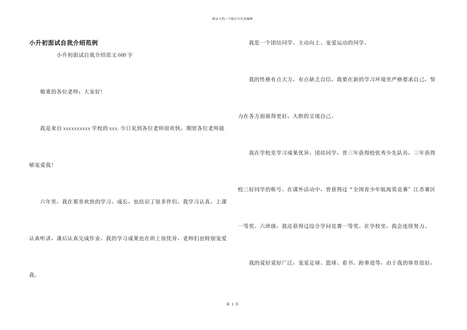 小升初面试自我介绍范例_第1页