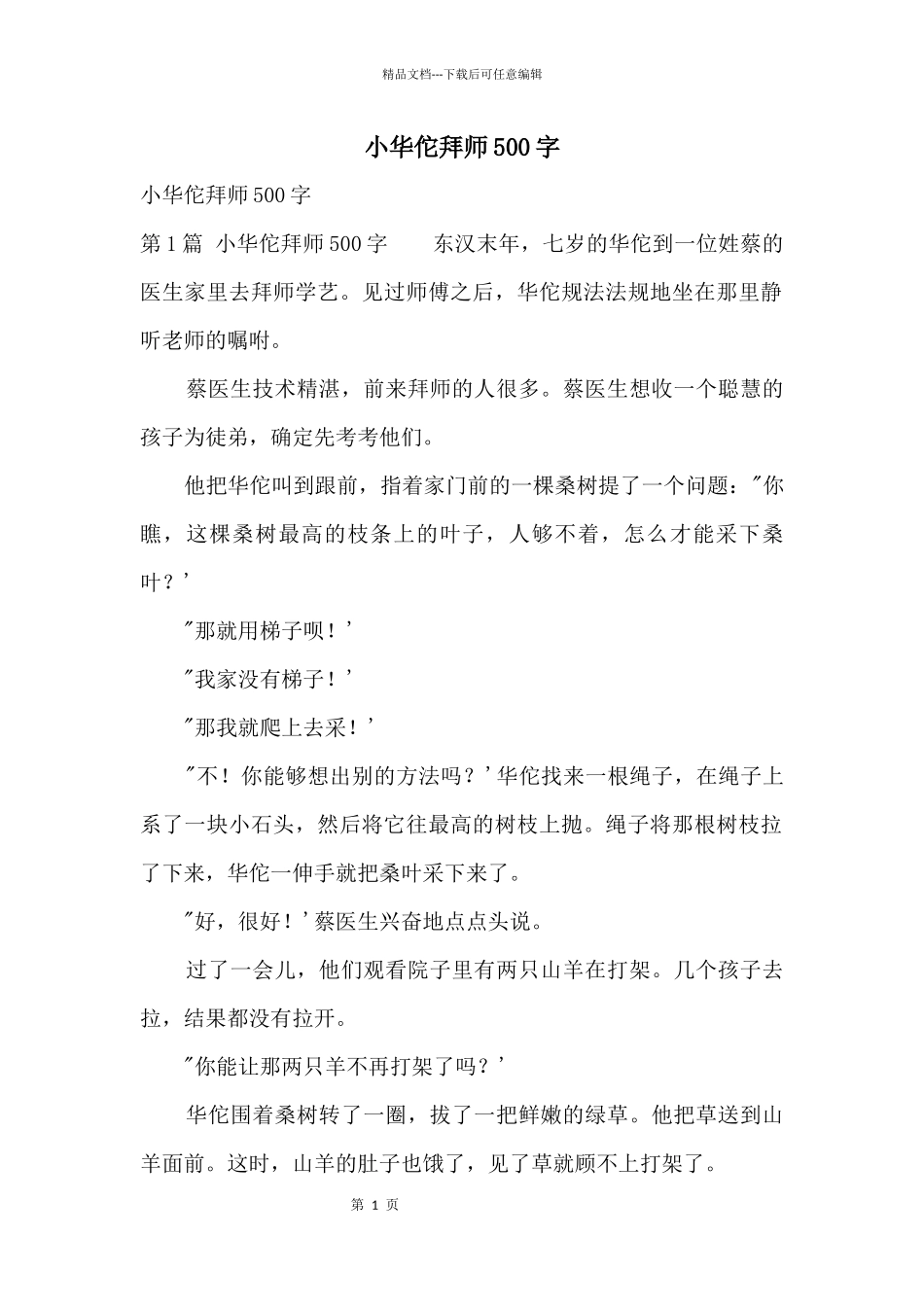 小华佗拜师500字_第1页