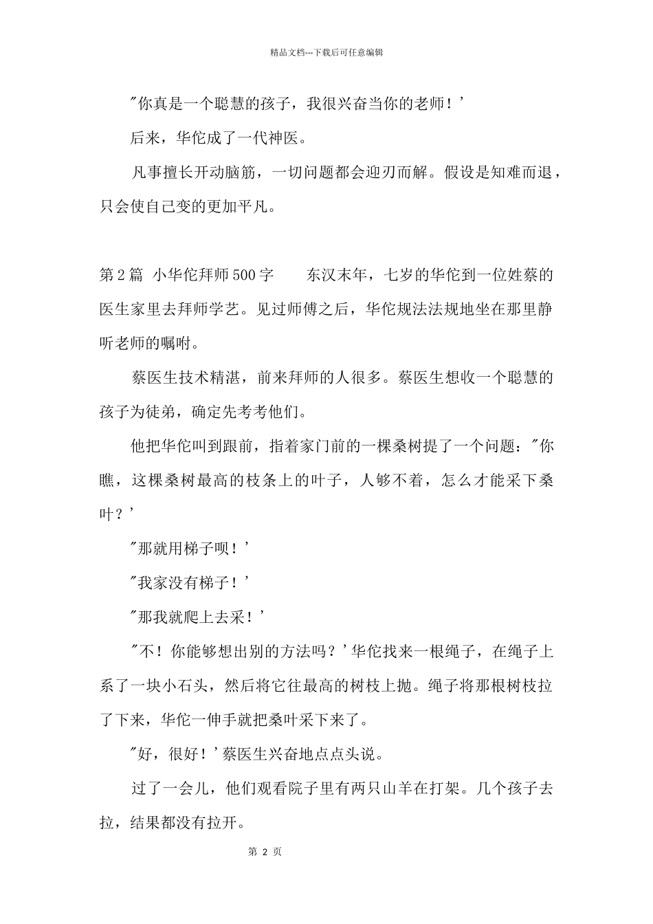 小华佗拜师500字_第2页