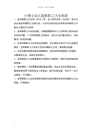 小博士幼儿园教职工大会制度