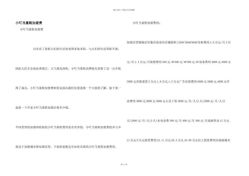 小叮当童鞋加盟费_第1页
